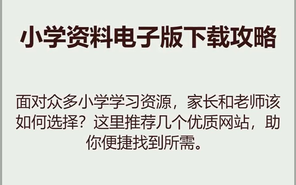 小学生的电子版资料在哪找啊?小学电子版资料网站分享哔哩哔哩bilibili