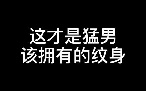 这才是猛男该有的纹身!!!纹身 花臂 刺青 文身哔哩哔哩bilibili