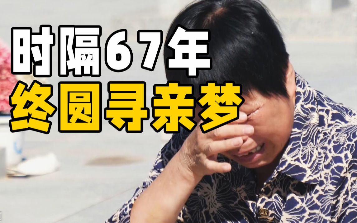 时隔67年、跨越2000多公里……聊城东阿籍烈士亲人终圆“寻亲”梦哔哩哔哩bilibili