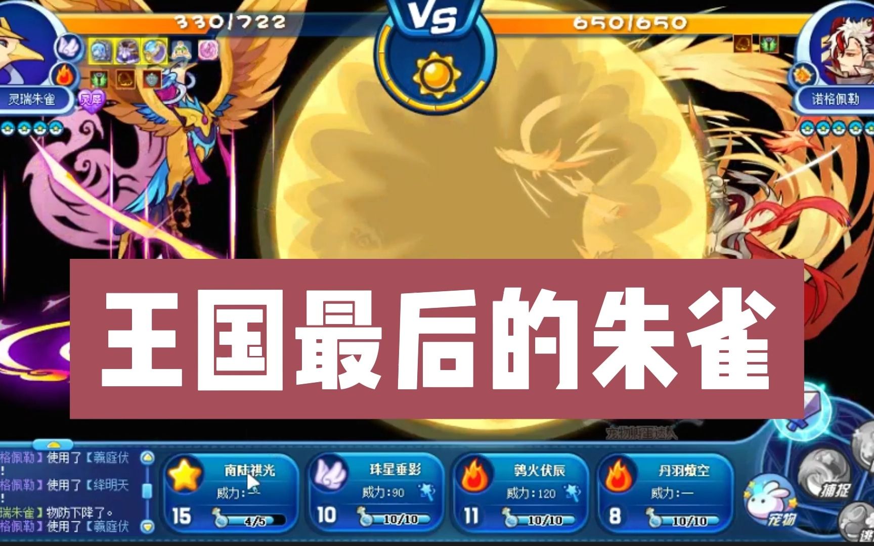 【洛克王国】王国最后的朱雀秀!