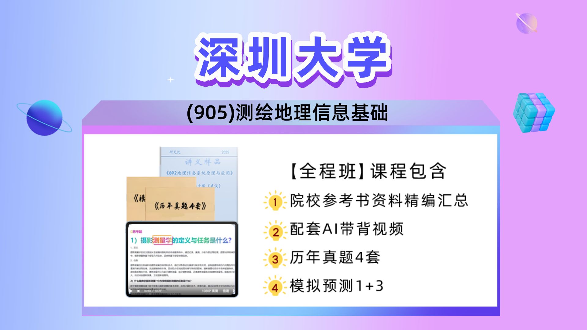 深圳大学(905)测绘地理信息基础研无忧哔哩哔哩bilibili