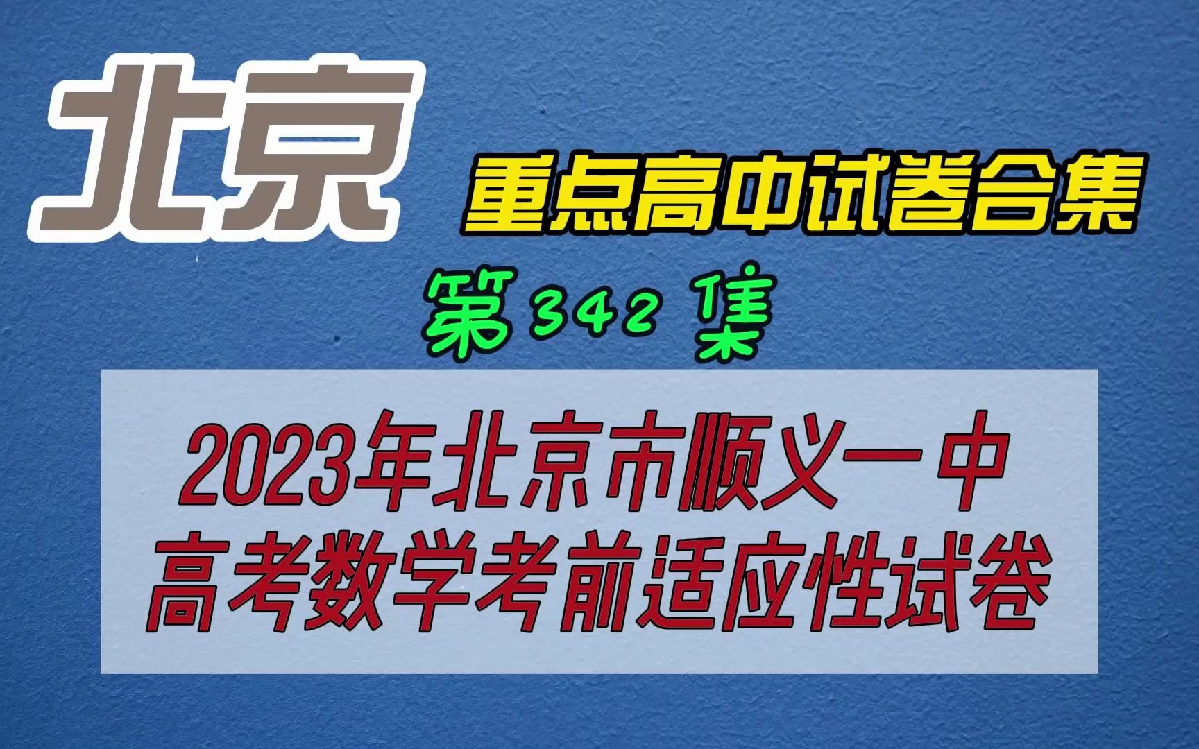 2023年北京市顺义一中高考数学考前适应性试卷哔哩哔哩bilibili