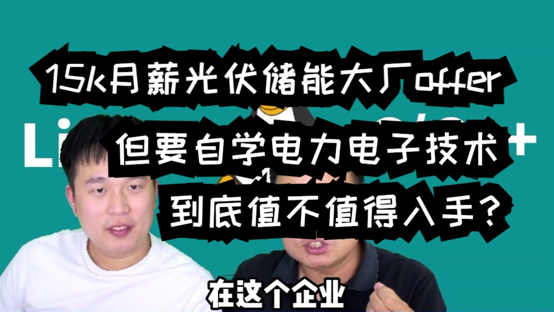 15k月薪光伏储能大厂offer但要自学DSP和电力电子技术,到底值不值得入手?哔哩哔哩bilibili