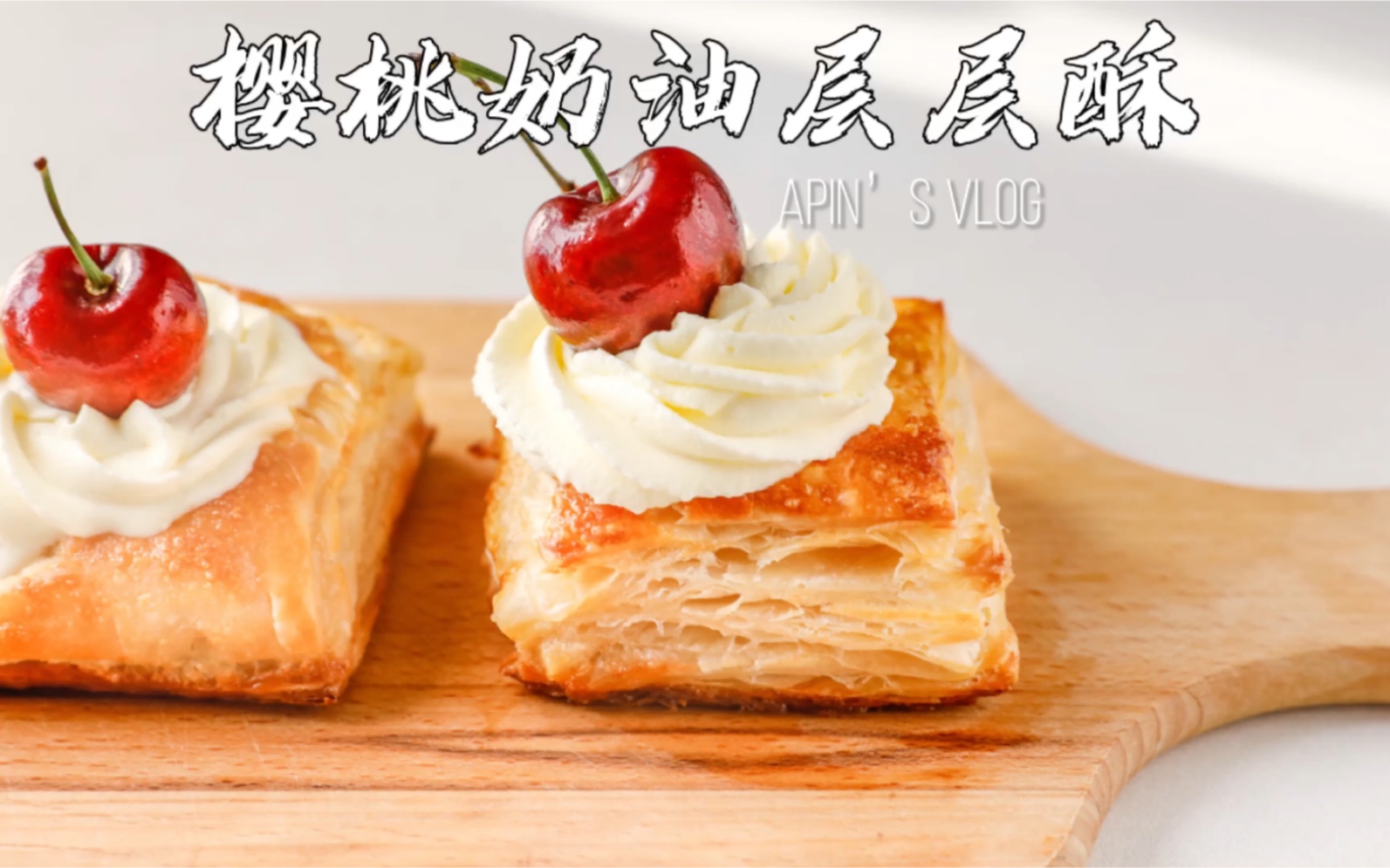 简易版酥皮奶油甜品97|樱桃奶油层层酥9215
