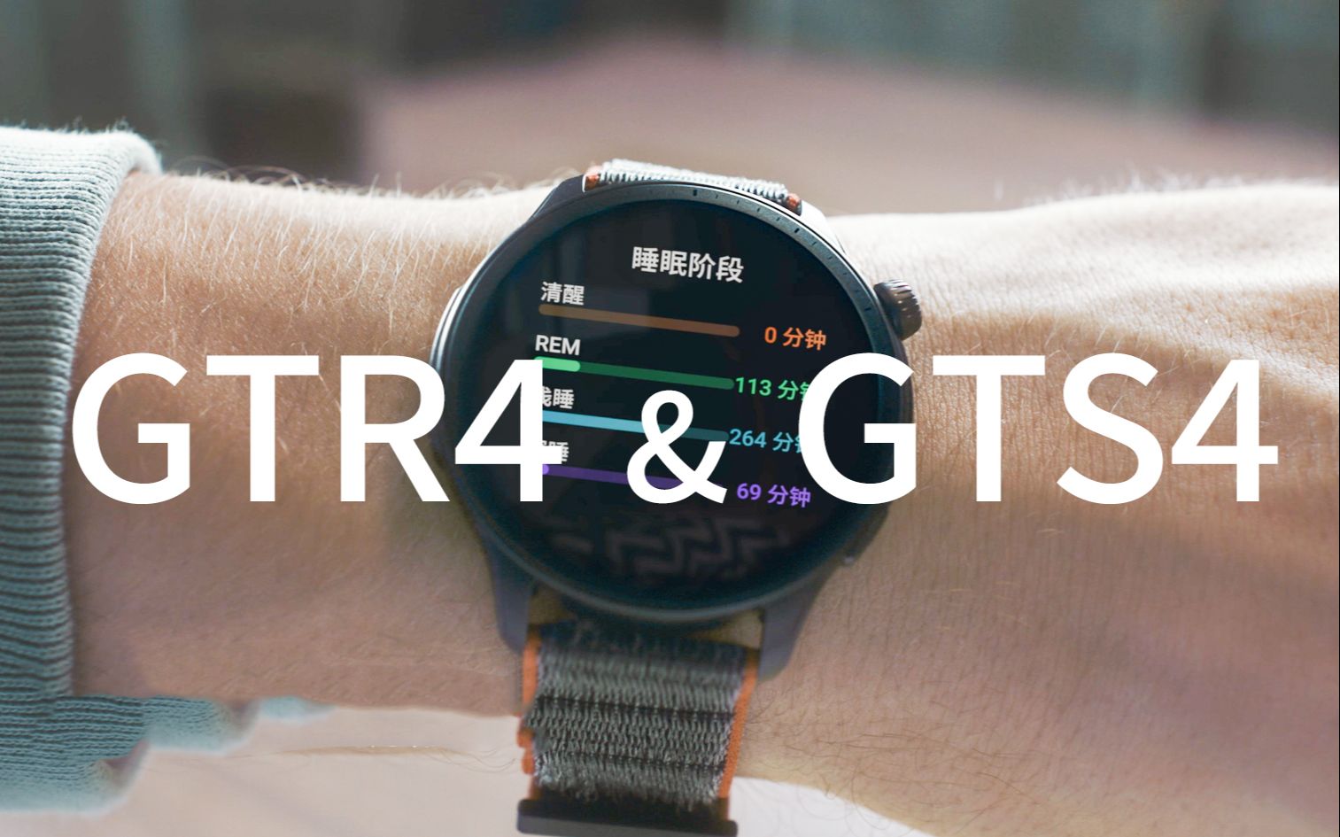 华米Amazfit GTR4 & GTS4 官方宣传片哔哩哔哩bilibili