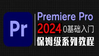 Download Video: 【PR教程】pr教程 从零开始学剪辑 新手入门实用版（PR2024教程）