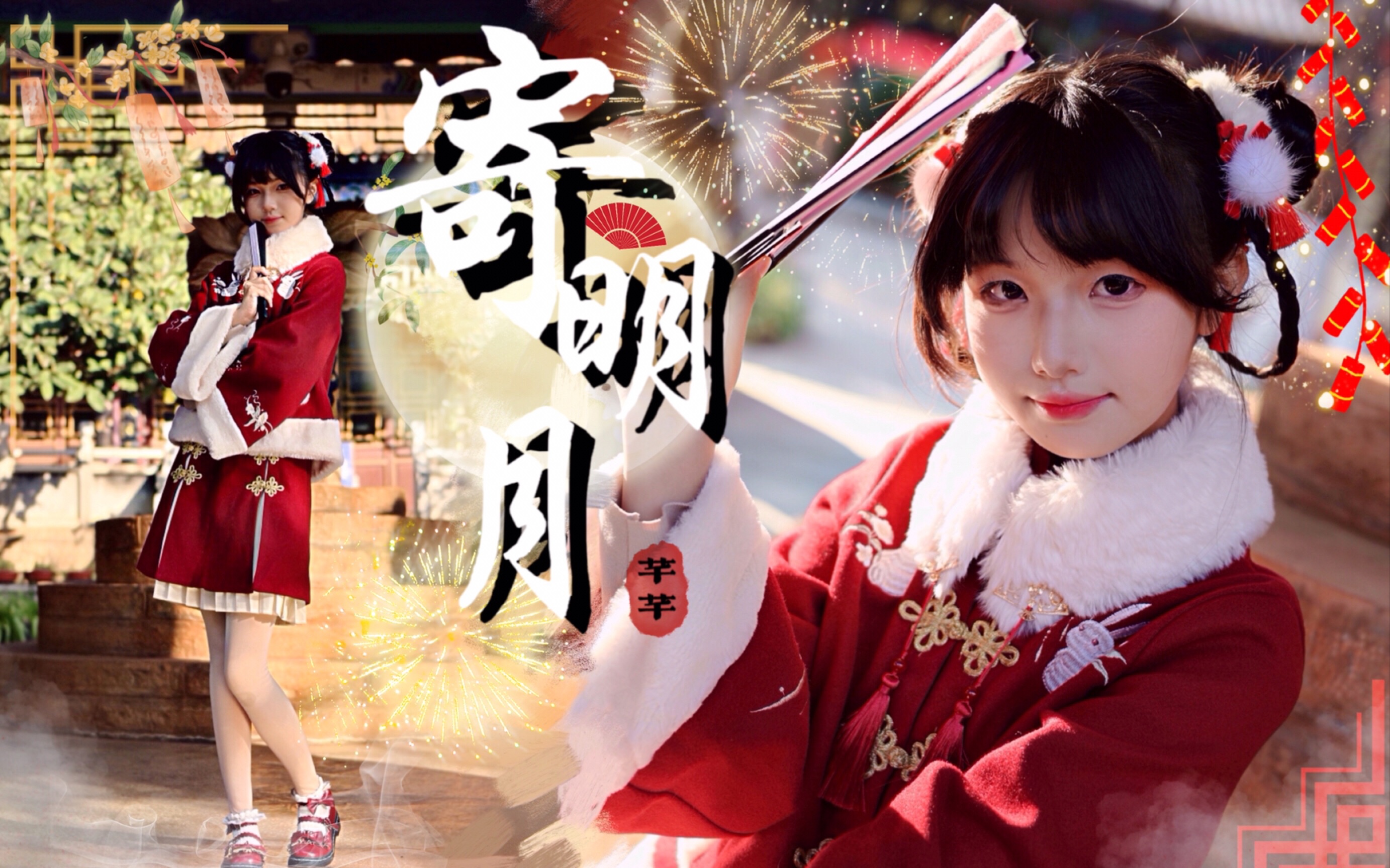 [图]【芊芊】寄明月｜新年作🌟十四岁少女给你拜年啦！「国风初尝试」✿