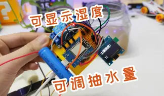 Download Video: 可显示湿度，可编程的智能浇花系统，可调整抽水量，基于ESP8266 Arduino