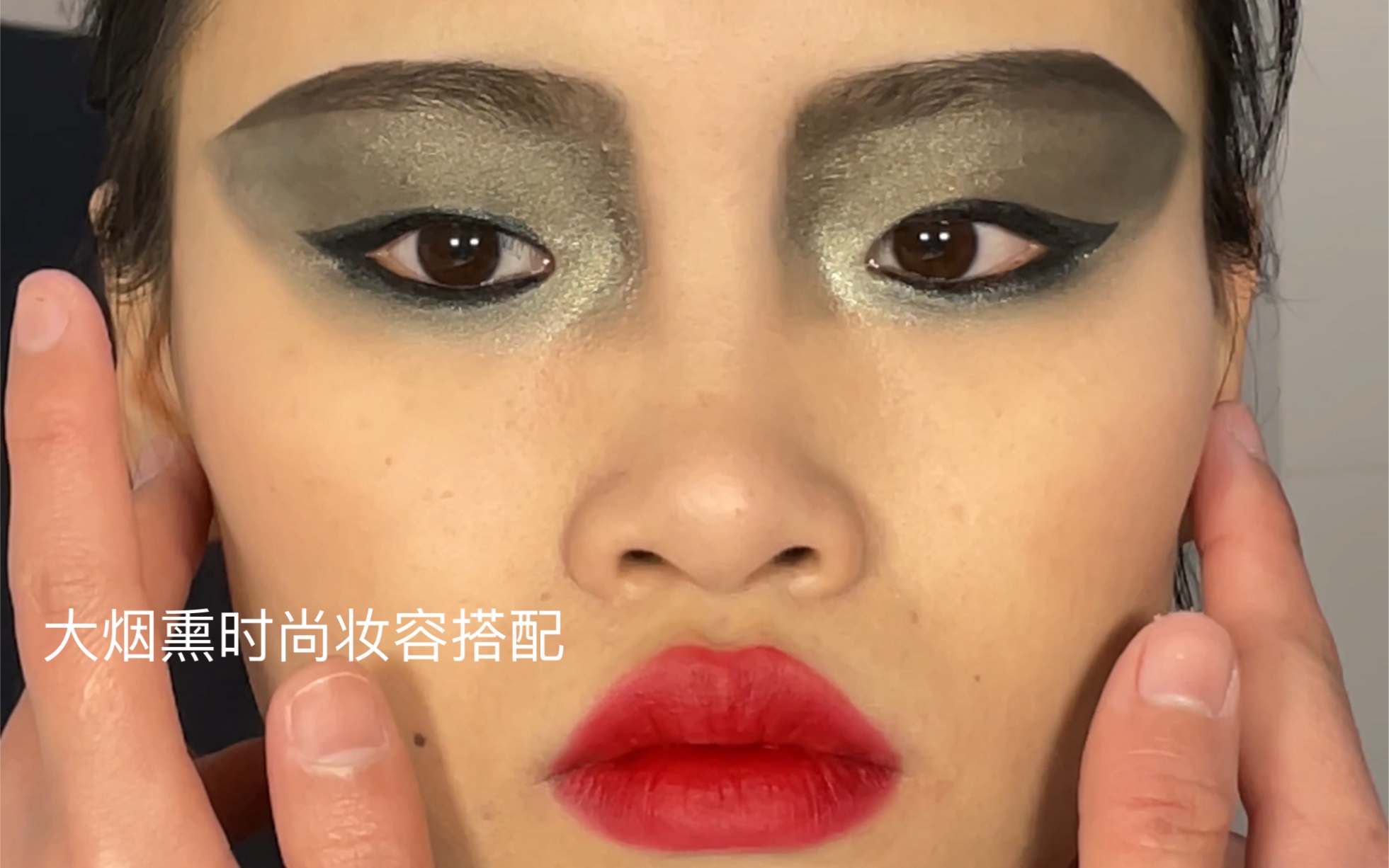 大烟熏法眼妆之时尚夸张妆容搭配