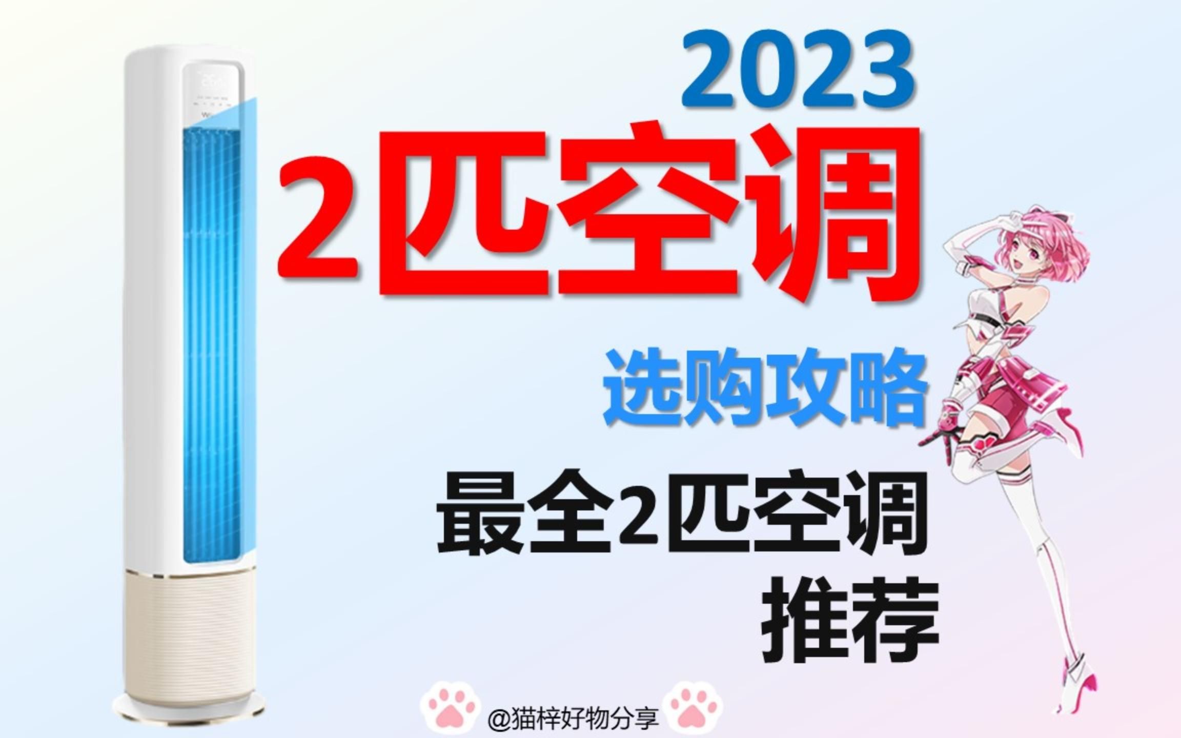 2023年7月 最全2匹空调购机攻略!2匹空调怎么选?进来抄作业~暑假热推!美的丨格力丨华凌丨海尔丨统帅哔哩哔哩bilibili