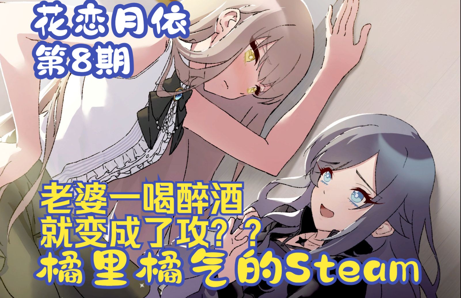 [图]《花恋月依》08 发展迅速，我竟然住到了白青兰的家里 - Steam百合