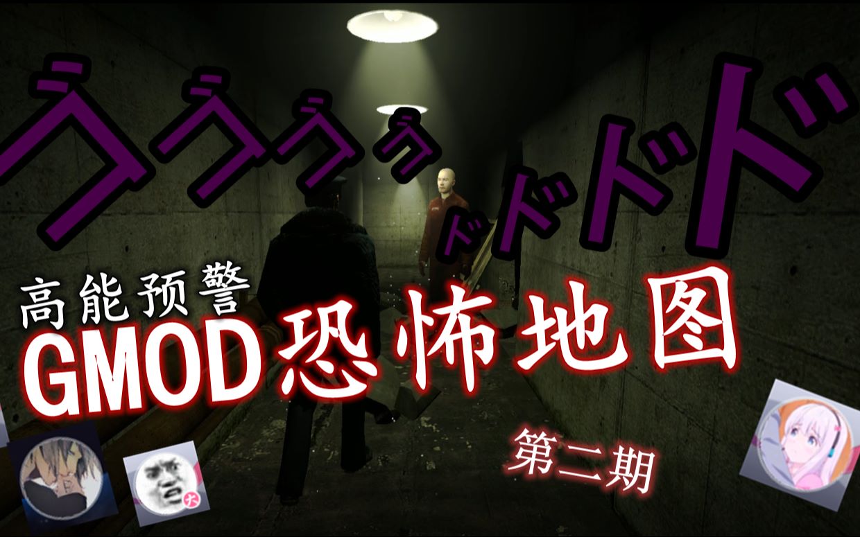 【gmod恐怖地图】三个臭皮匠 只是单纯的臭皮匠(确信) 第二期