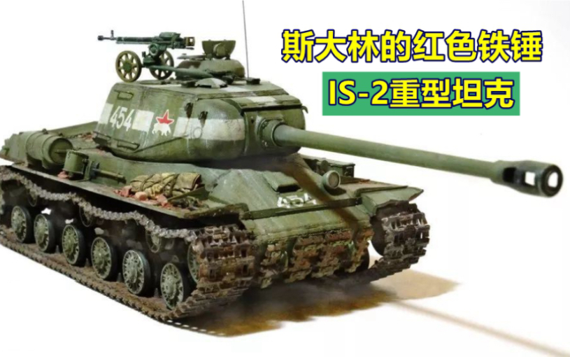 斯大林的红色铁锤,is-2重型坦克,虎式坦克的克星