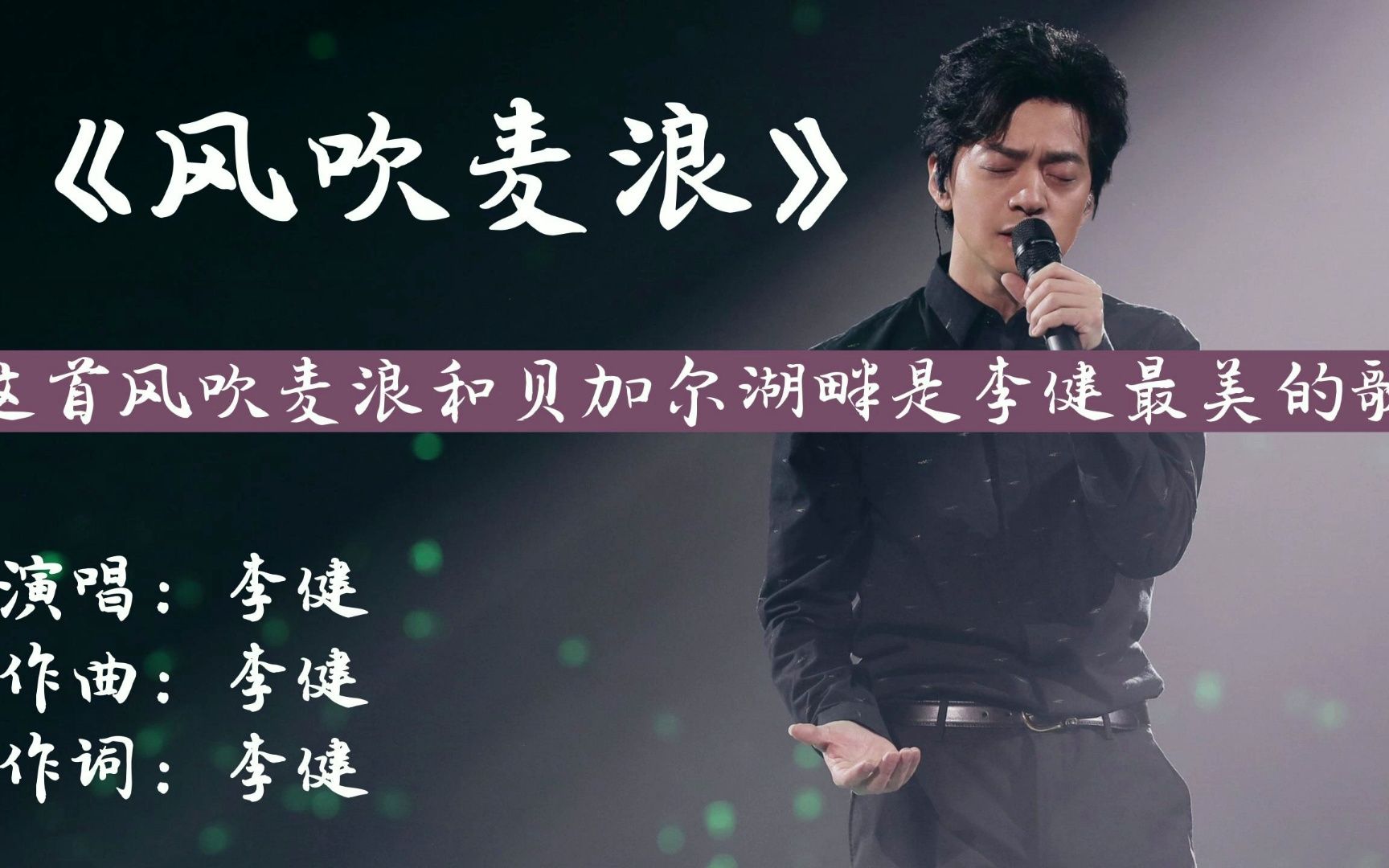 李健《风吹麦浪》无损完整版