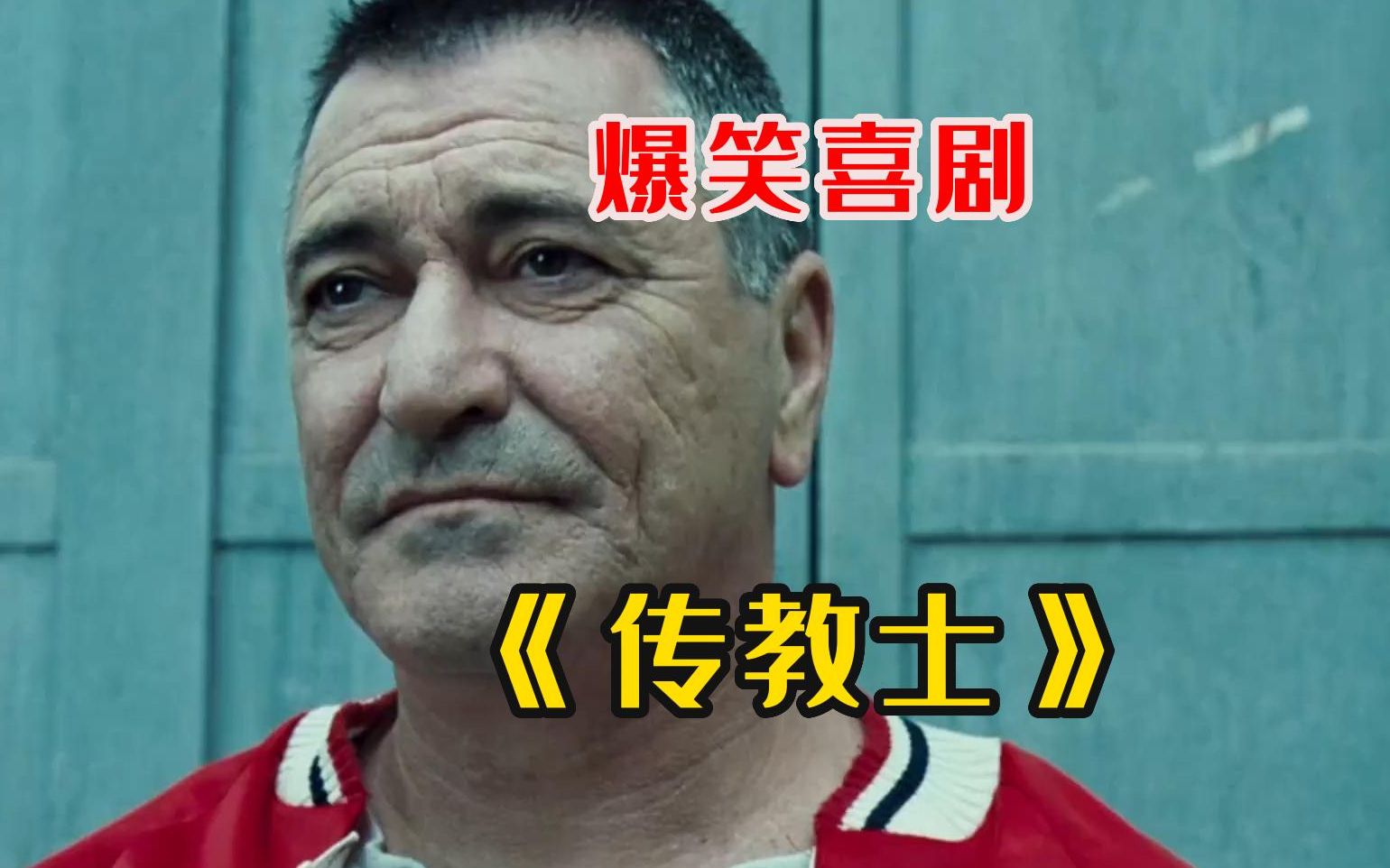 法国爆笑喜剧《传教士》江洋大盗转行做神父,竟深得村民信赖!