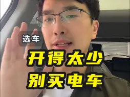 Télécharger la video: 如果你每年开个四五千公里，千万别买电车，闭眼入油车！