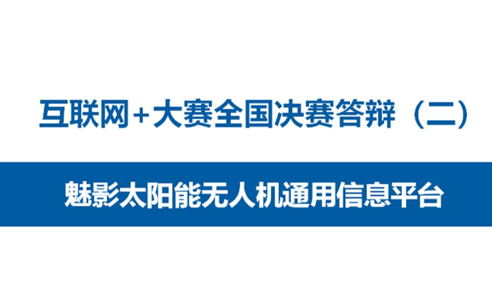 [图]互联网+大赛全国总决赛答辩（二）：魅影太阳能无人机通用信息平台