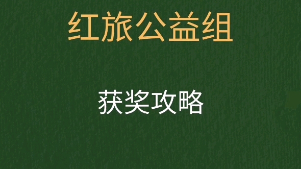 92互联网 大赛红旅赛道公益组获奖攻略75
