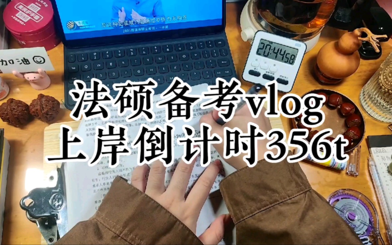 Study with me|法硕备考vlog|倒计时356t|再不学习就完蛋啦|居家自律学习——今天的文案是晚间絮叨,是up最近的一点感想呀呀哔哩哔哩bilibili