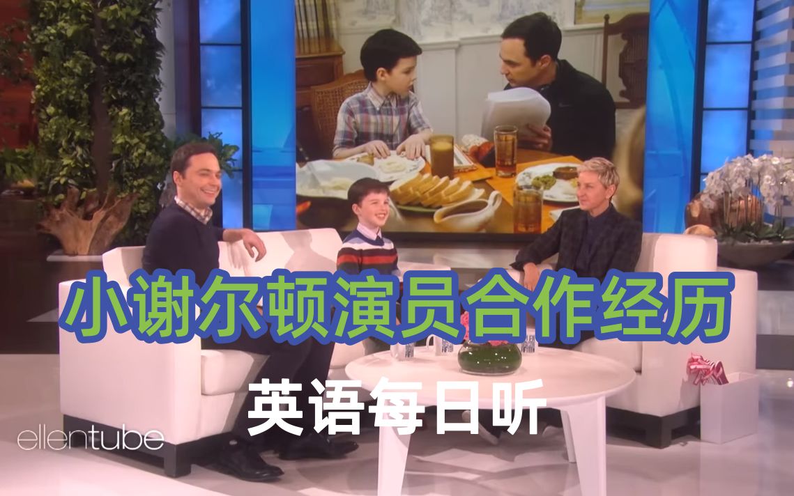 《小谢尔顿》演员Jim Parsons和Iain Armitage合作经历#英语每日听哔哩哔哩bilibili