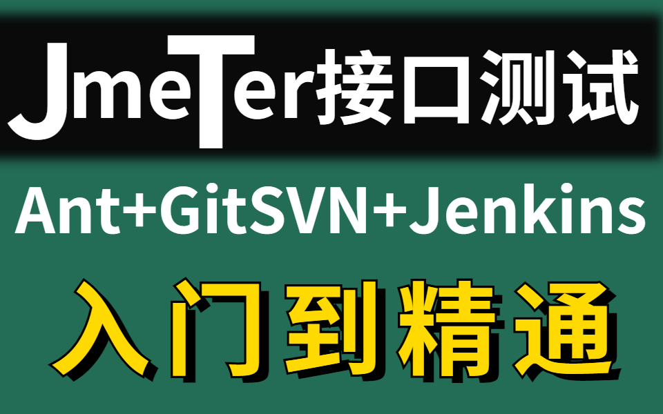 站内Jmeter接口测试之Jmeter接口自动化测试,属于你的教程哔哩哔哩bilibili