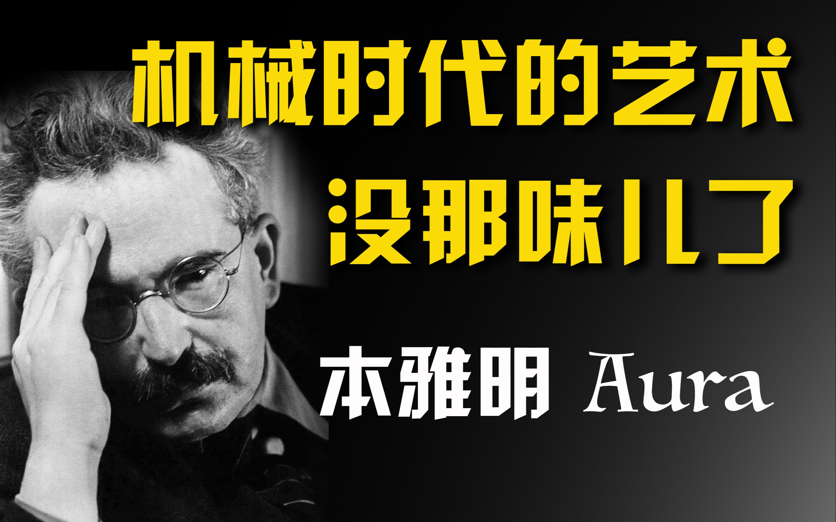 本雅明 aura《机械复制时代的艺术品》ep171