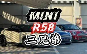 Tải video: MINI议价严重，更何况是中看不中用的R58棒球帽呢！