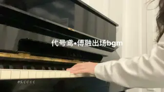 傅融出场bgm还能再听一万年！