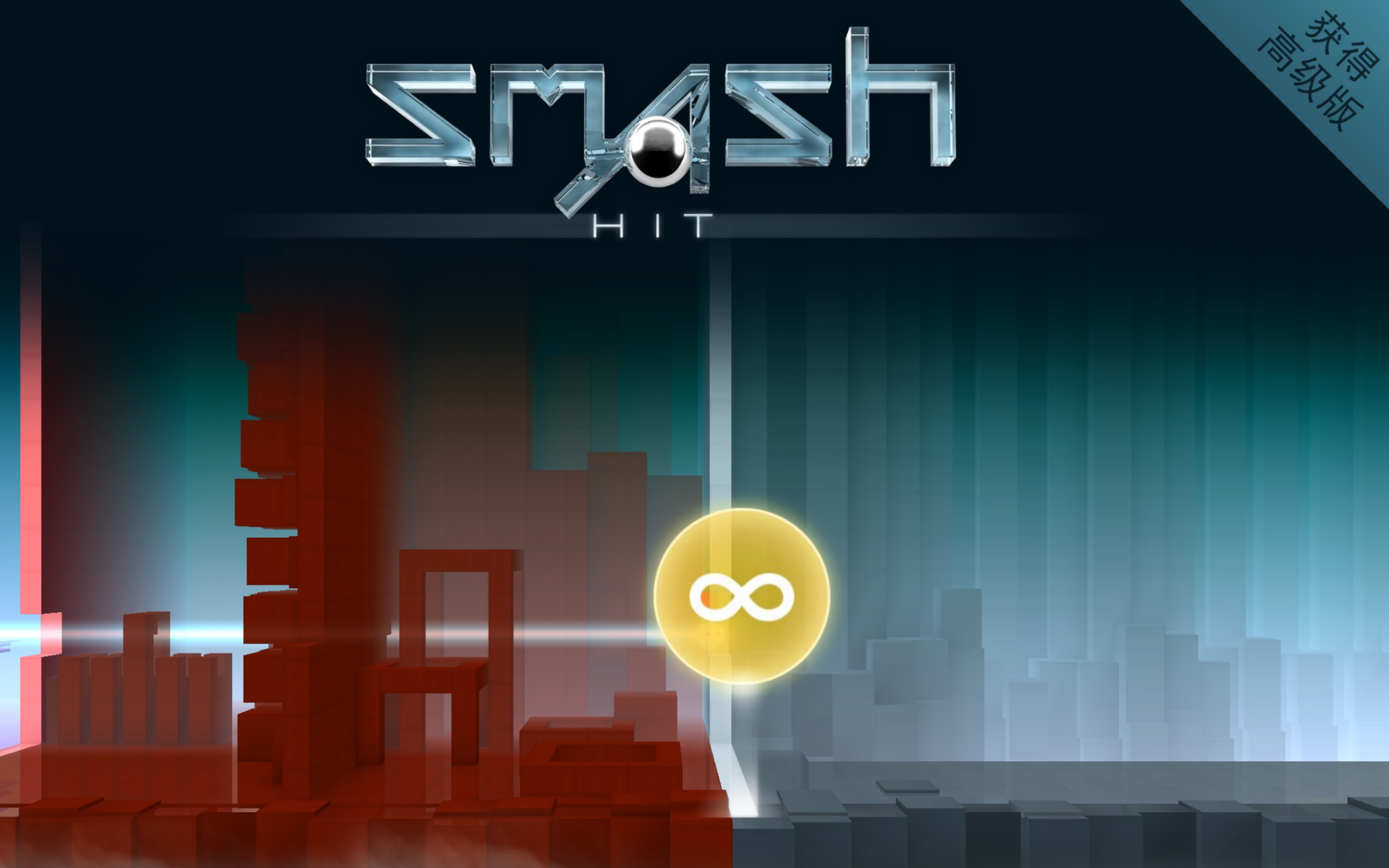 [图]60帧1080p超清 iOS《smash hit》弹珠冲击 一命通关视频