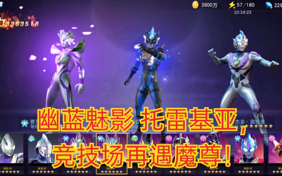 诗情很专情呀奥特曼宇宙英雄第58期幽蓝魅影托雷基亚竞技场再遇魔尊