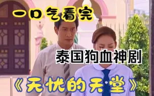 Download Video: 一口气看完泰国经典老剧《无忧的天堂》，女孩喜欢上了妈妈的初恋，一段超狗血的恋情！