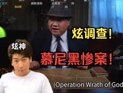 Download Video: 【炫神】看炫调查！慕尼黑惨案！这凶手也唐啊，还是安全第一！