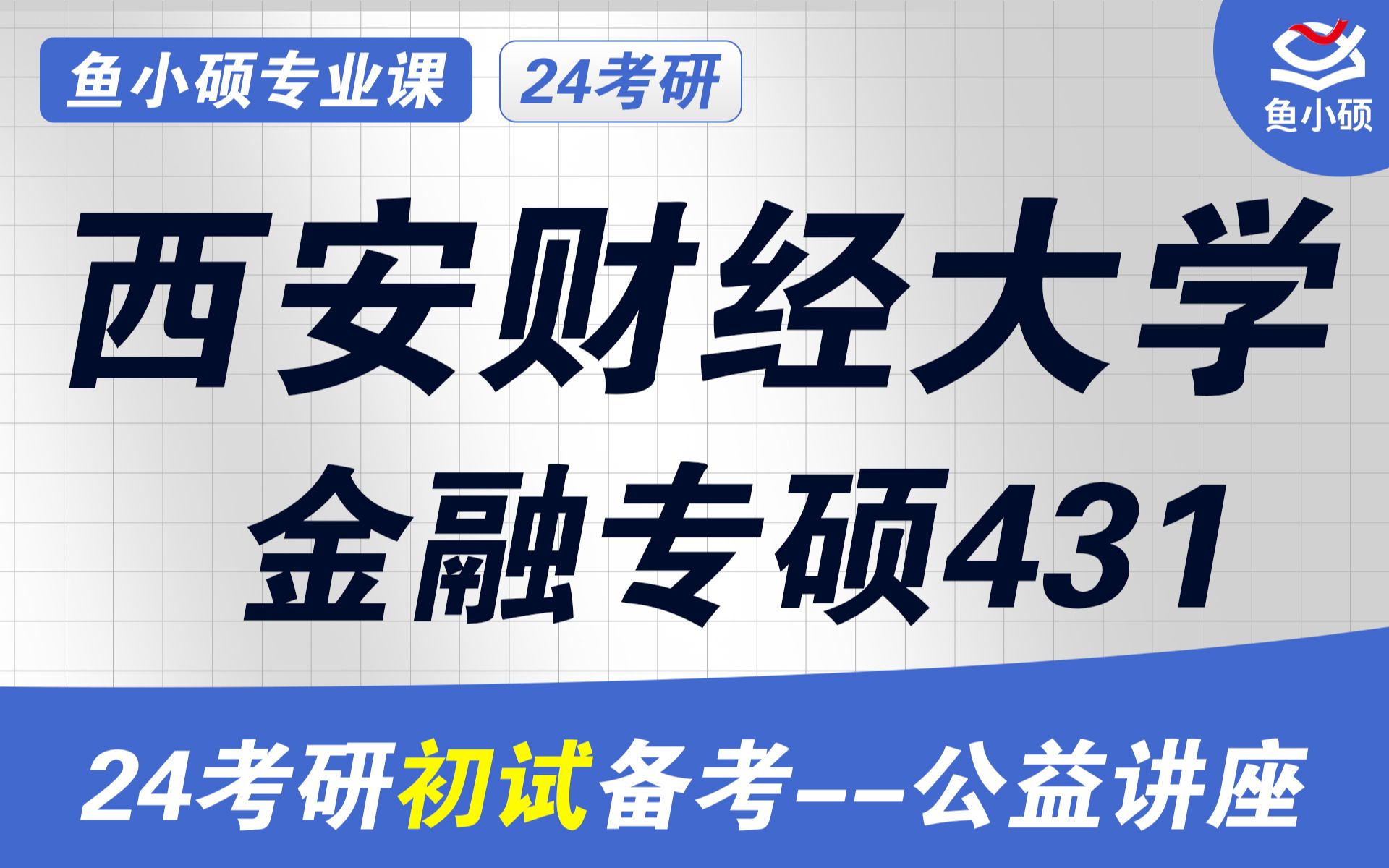 24西安财经大学金融专硕考研初试经验分享(西安财大金专考研)初试提分必看/431金融学综合/西安财经大学考研/西安财大431考研/西安财大经济学院考研...