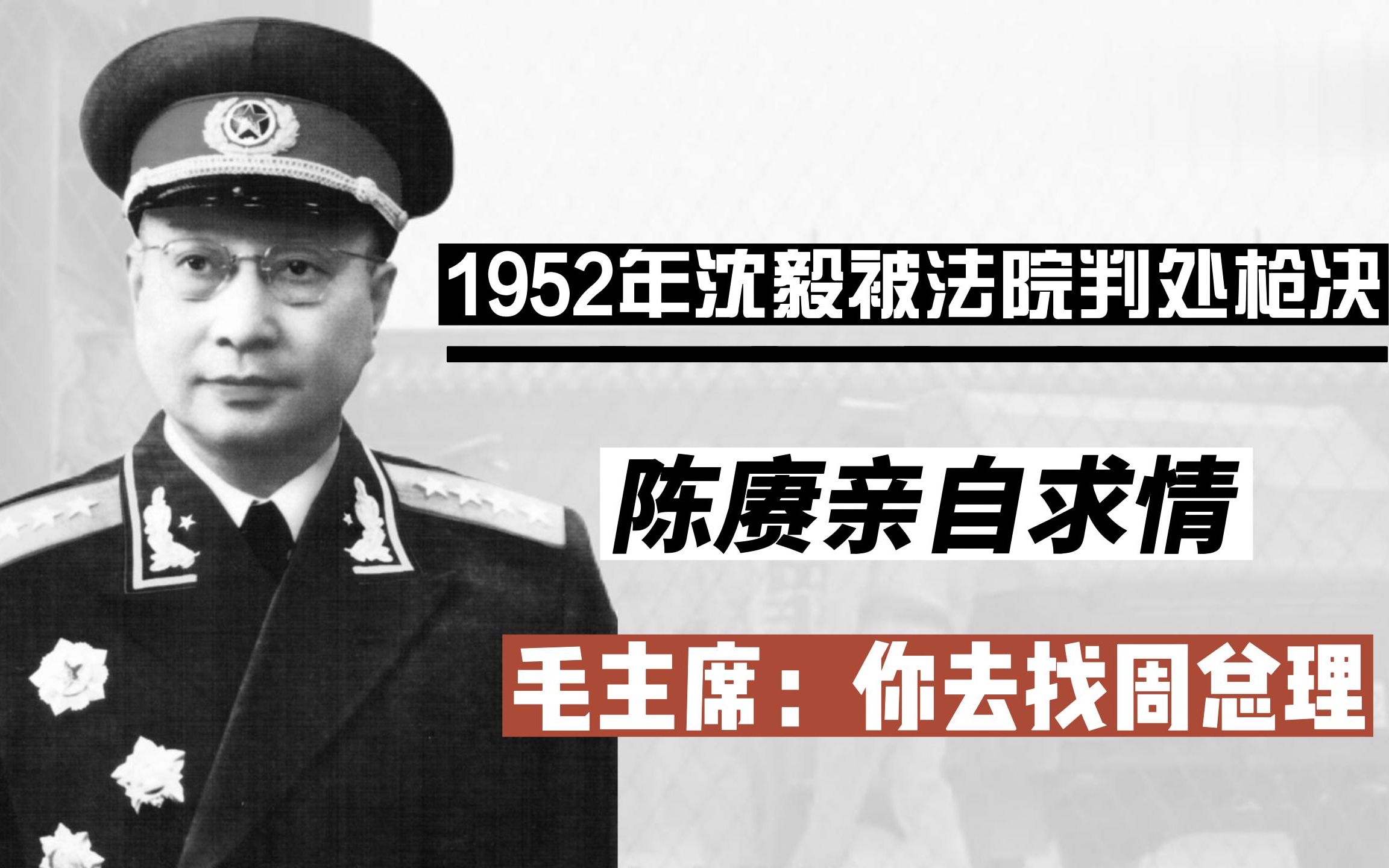 1952年沈毅被法院判处枪决,陈赓亲自求情,毛主席:你去找周总理哔哩哔哩bilibili