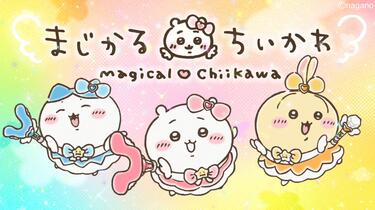 Chiikawa】【无字】『まじかるちいかわ』魔法症候群音乐MV_哔哩哔哩_