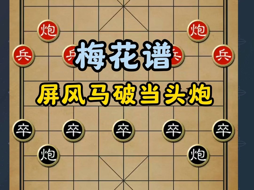 从梅花谱看屏风马破当头炮:象棋战术的巧妙运用