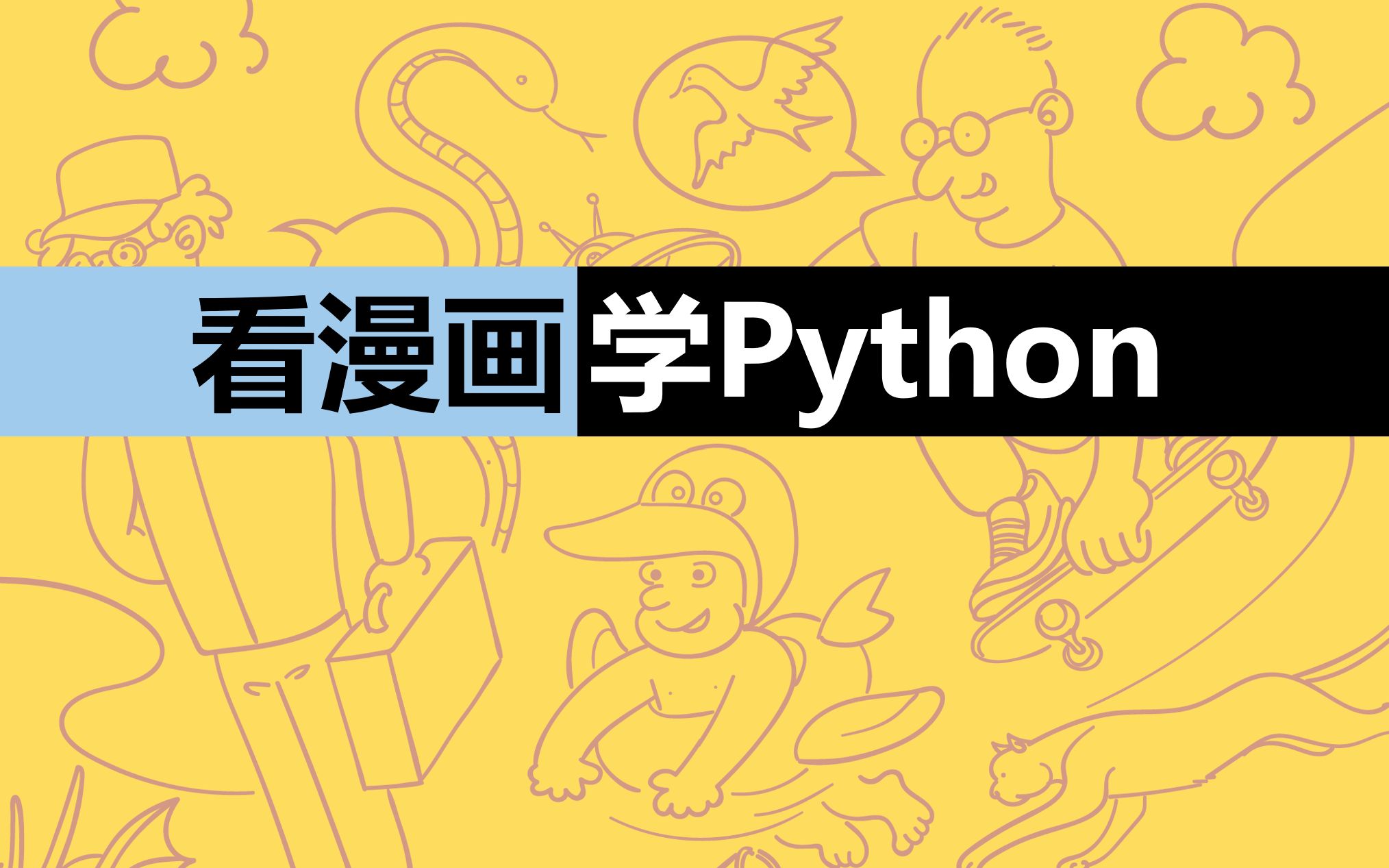 《看漫画学Python》4.3 逻辑运算符哔哩哔哩bilibili