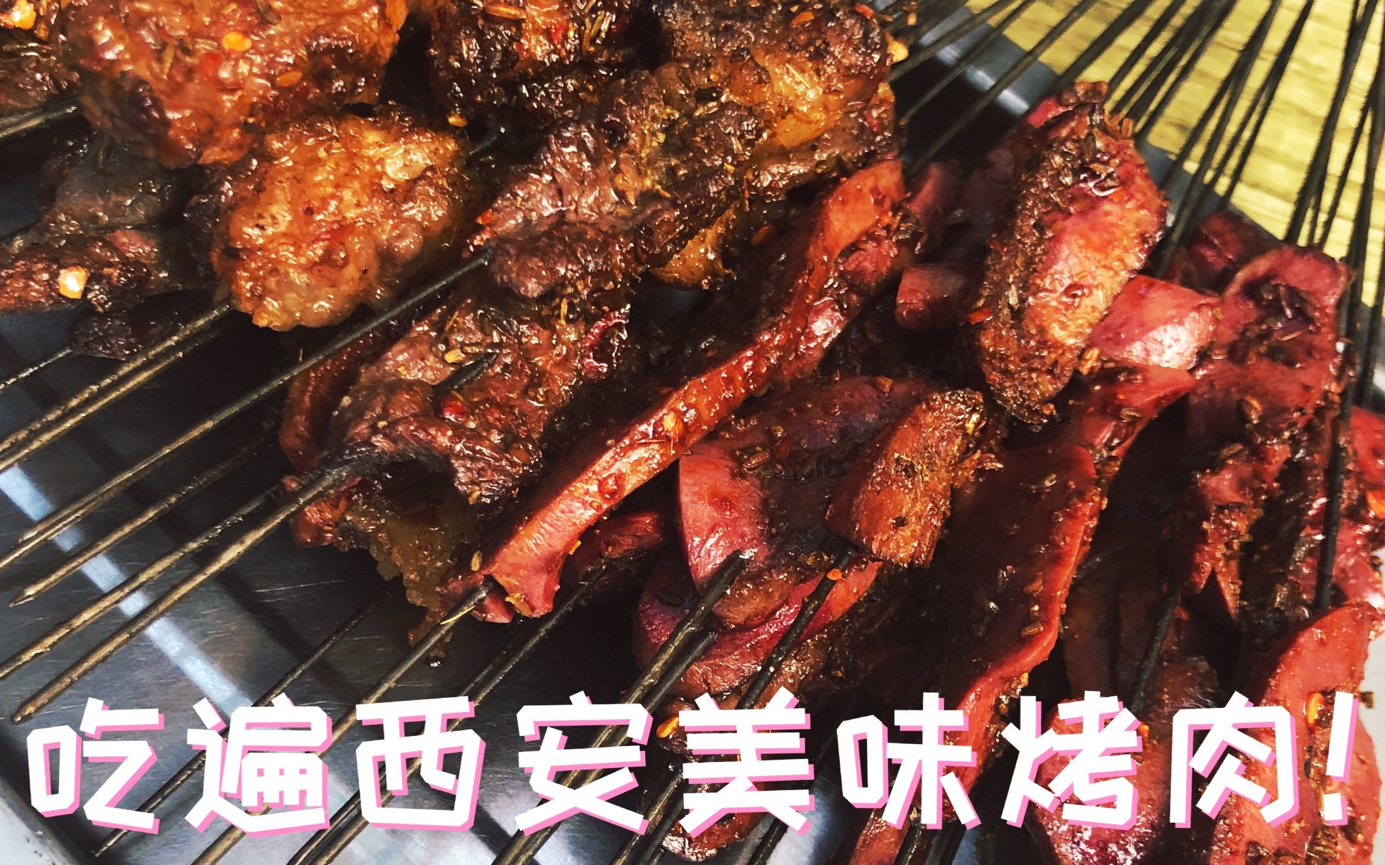 [图]云吞|我的人生一串 吃遍西安美味烤肉计划！回民街刘家干棒烤肉 西安美食