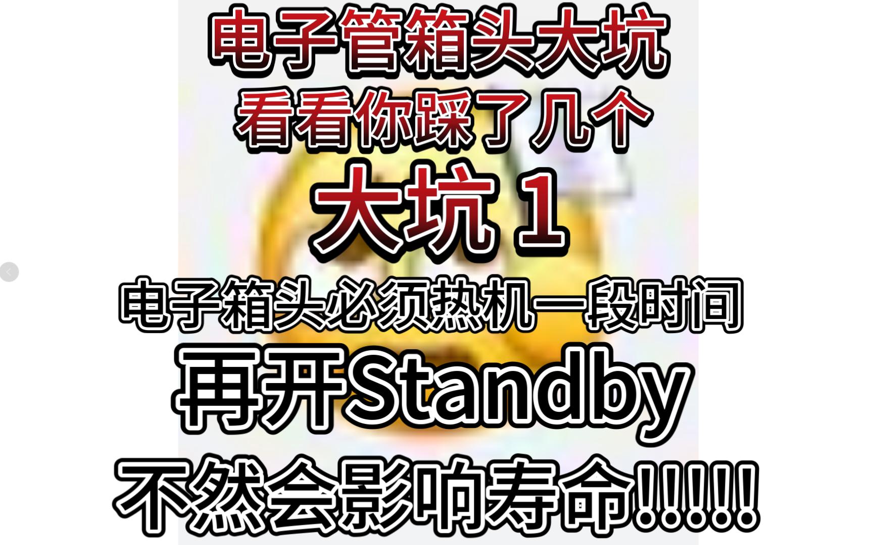 电子管箱头大坑 第一坑 Standby开关到底怎么用?哔哩哔哩bilibili