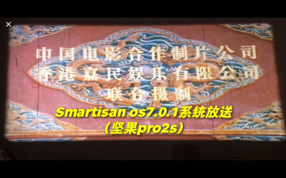 坚果手机pro2s 系统放送:Smartisan os7.0.1哔哩哔哩bilibili