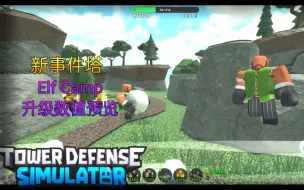 Video herunterladen: Tower Defense Simulator(塔防模拟器) Elf Camp升级数值预览