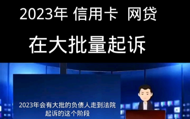 2023年.欠信用卡的 欠网贷的.今年在大批量起诉哔哩哔哩bilibili