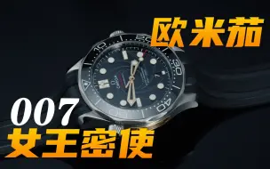 Download Video: 【欧米茄】大片归来！谁才是五万价位最好的海马？