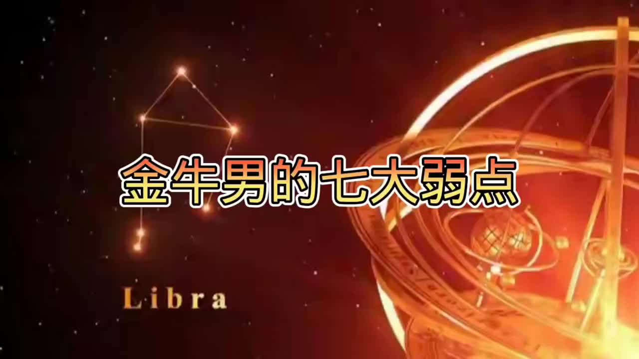 金牛男的七大弱点,你们知道吗? #星座 #十二星座 #金牛座哔哩哔哩bilibili