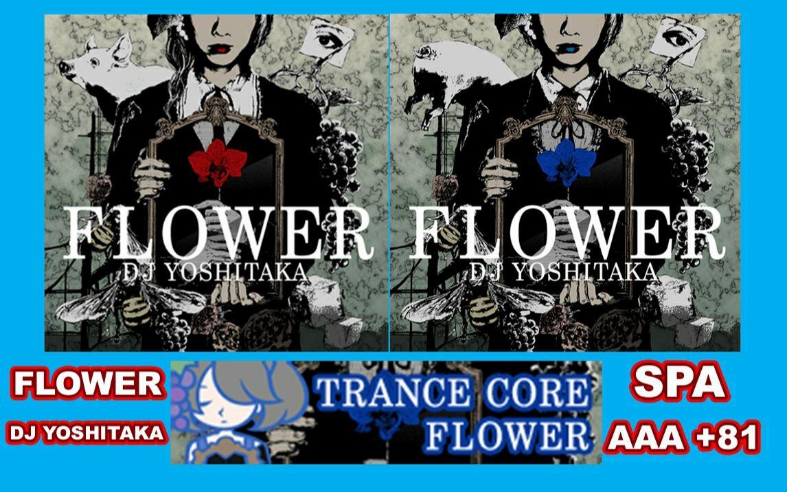 IIDX】 FLOWER / DJ YOSHITAKA bpm:173 - ☆11 Notes:1460 SPA AAA
