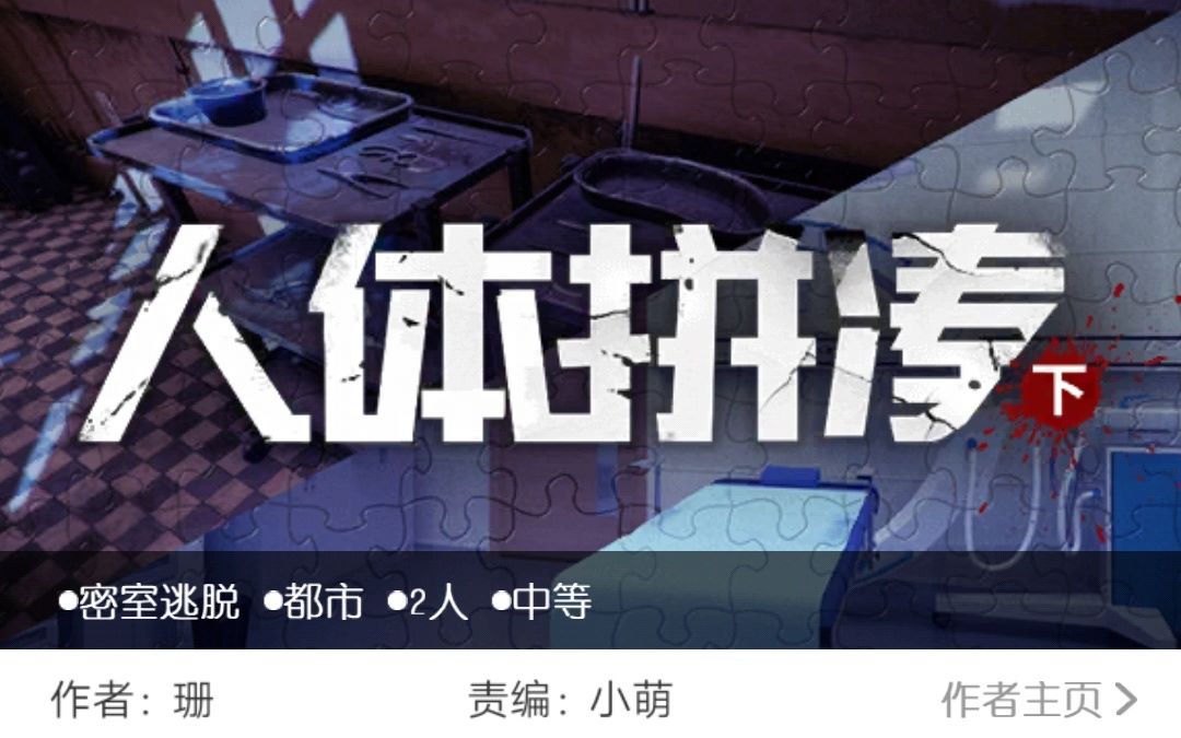 密室逃脱戏精大侦探人体拼凑Ⅱ双视角