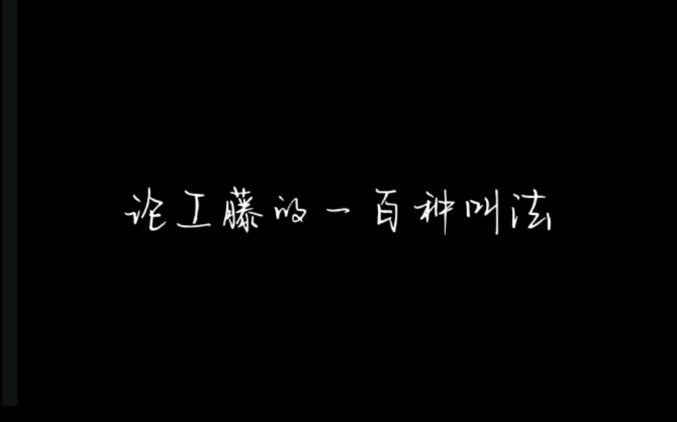 论工藤的一百种叫法哔哩哔哩bilibili