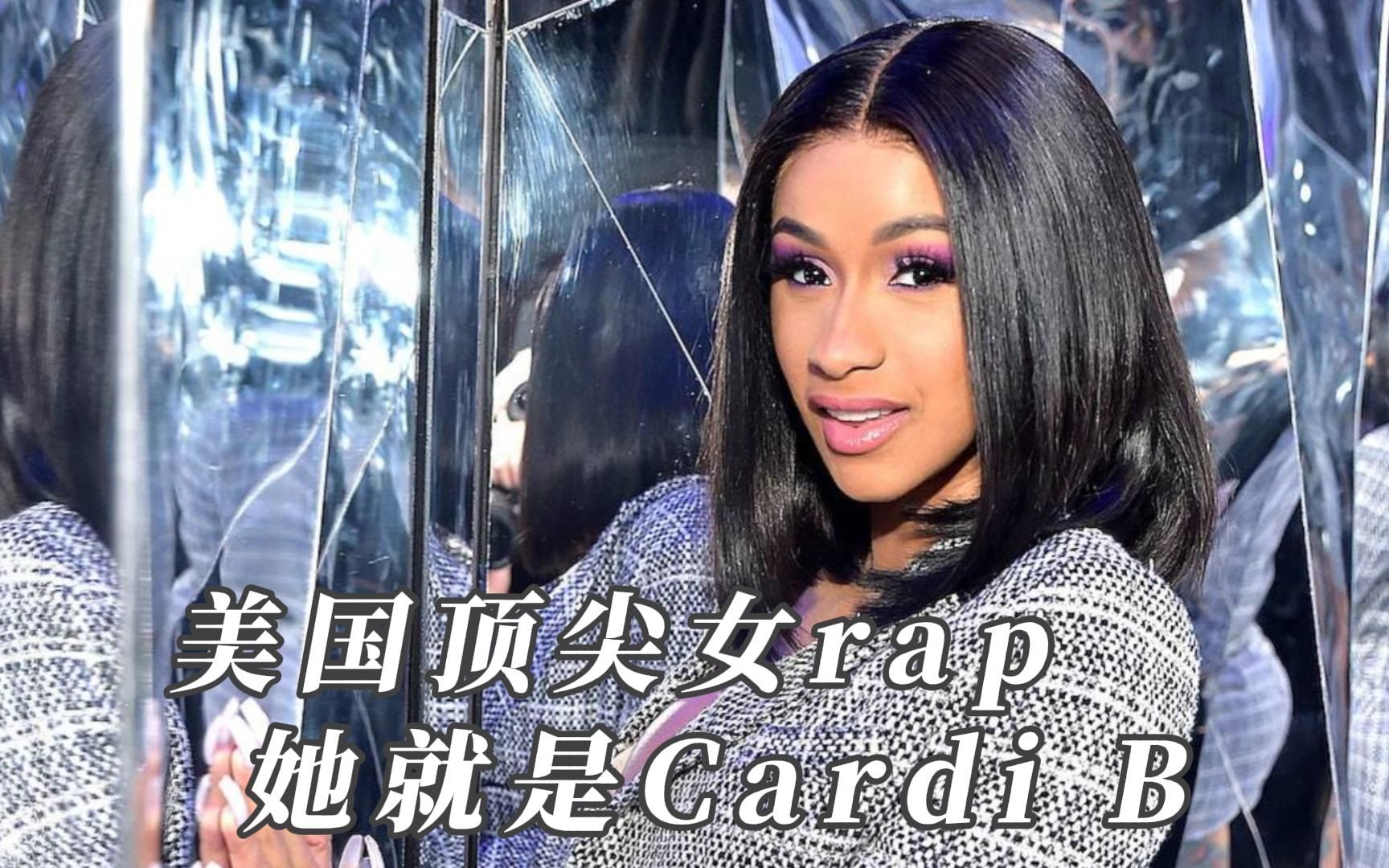 她就是Cardi B美国顶尖女 rap真实不做作卡姐社会你卡姐!哔哩哔哩bilibili