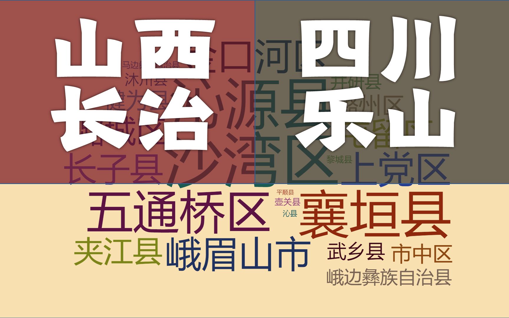 四川乐山、山西长治,人口仅差2万,行政区实力悬殊吗?哔哩哔哩bilibili