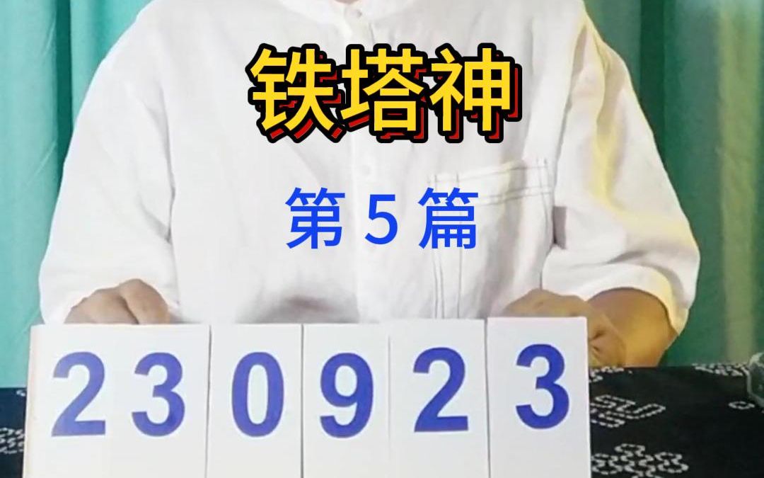 [图]这是《夷坚志》第5个故事“铁塔神”